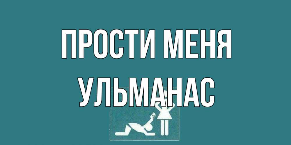Открытка на каждый день с именем, Ульманас Прости меня прости Прикольная открытка с пожеланием онлайн скачать бесплатно 