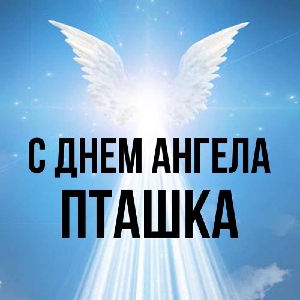 Открытка на каждый день с именем, пташка С днем ангела поток света Прикольная открытка с пожеланием онлайн скачать бесплатно 