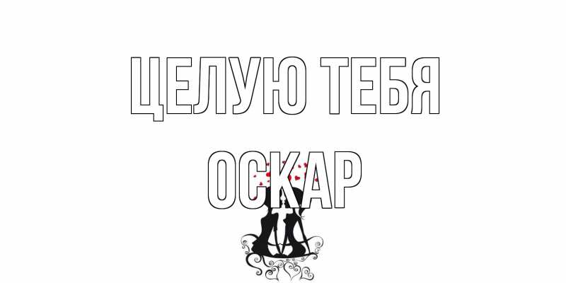 Картинка Целую тебя, Оскар