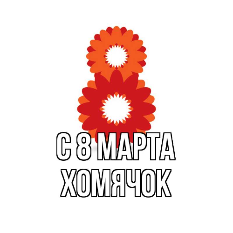 Картинка C 8 МАРТА, Хомячок