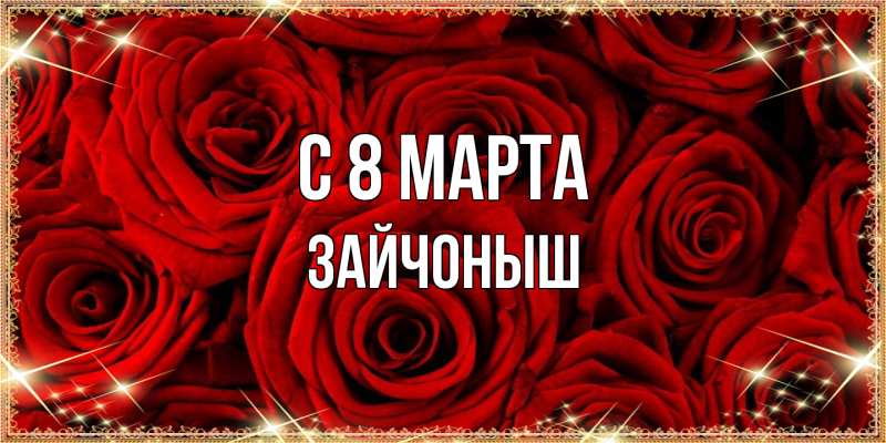 Картинка C 8 МАРТА, зайчоныш