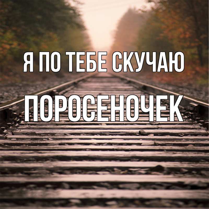 Картинка Я по тебе скучаю, поросеночек