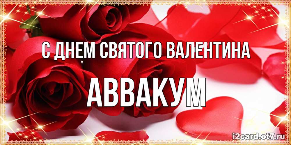 Открытка на каждый день с именем, Аввакум С днем Святого Валентина открытки на день всех влюбленных скачать бесплатно Прикольная открытка с пожеланием онлайн скачать бесплатно 