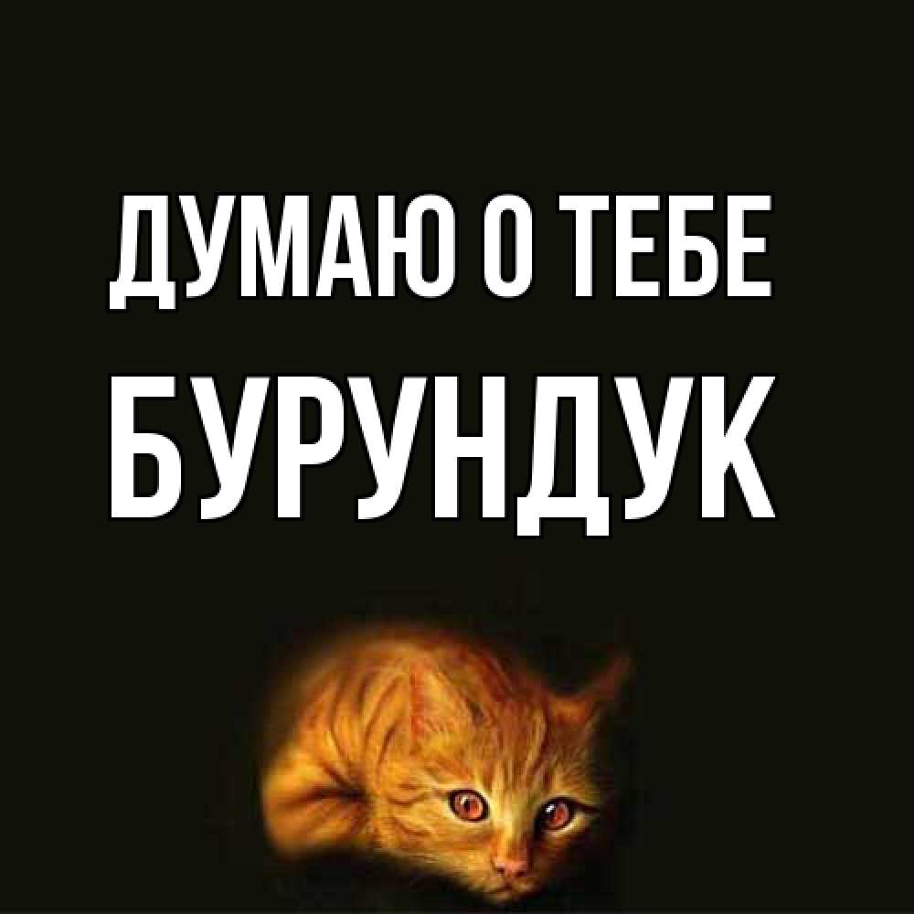 Открытка на каждый день с именем, Бурундук Думаю о тебе рыжий Прикольная открытка с пожеланием онлайн скачать бесплатно 