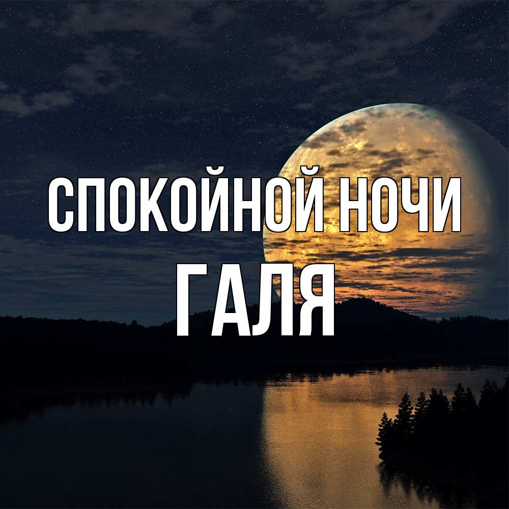 Открытка на каждый день с именем, Галя Спокойной ночи речка Прикольная открытка с пожеланием онлайн скачать бесплатно 