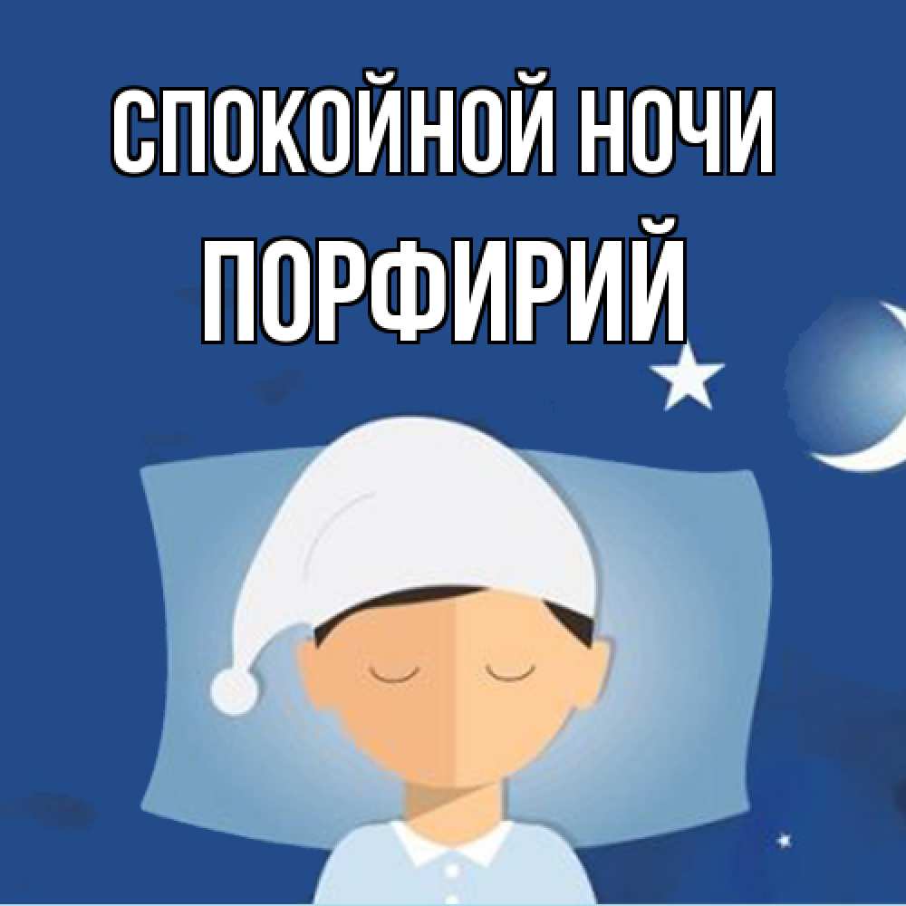 Открытка на каждый день с именем, Порфирий Спокойной ночи подушка и шапочка Прикольная открытка с пожеланием онлайн скачать бесплатно 