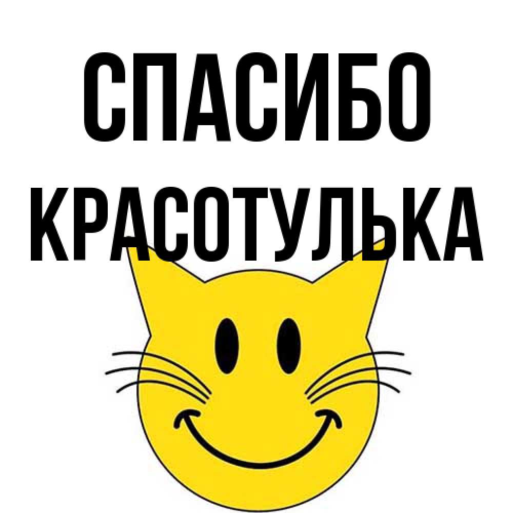 Открытка на каждый день с именем, красотулька Спасибо улыбающийся смайл кот Прикольная открытка с пожеланием онлайн скачать бесплатно 