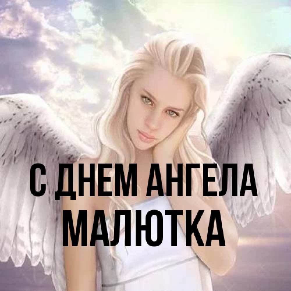 Открытка на каждый день с именем, малютка С днем ангела блондинка Прикольная открытка с пожеланием онлайн скачать бесплатно 