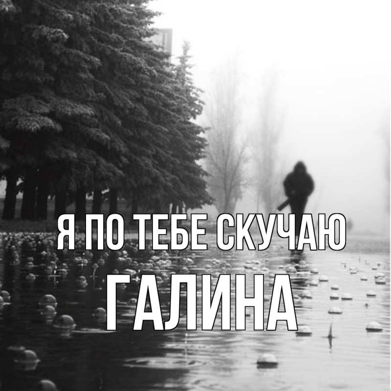 Картинка Я по тебе скучаю, Галина