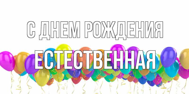 Картинка С днем рождения, Естественная