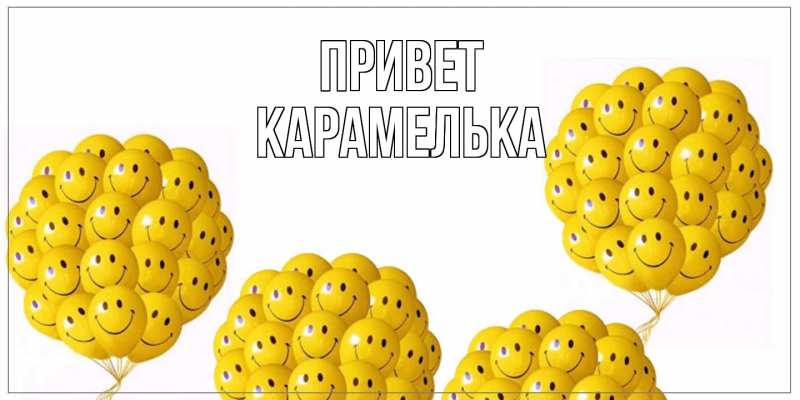 Картинка Привет, Карамелька