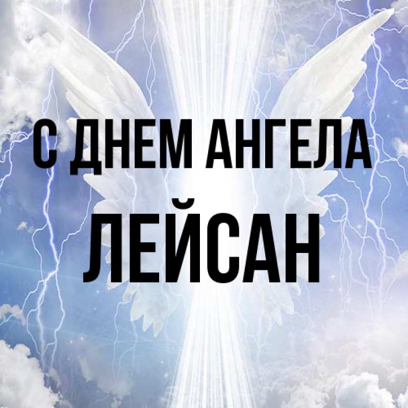 Картинка С днем ангела, Лейсан