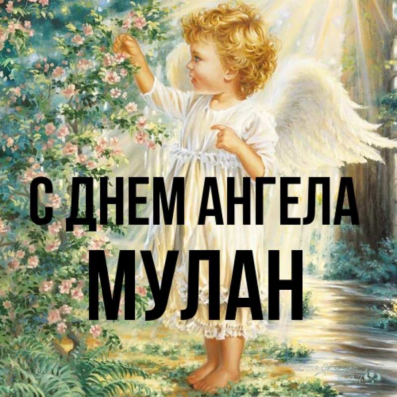 Картинка С днем ангела, Мулан