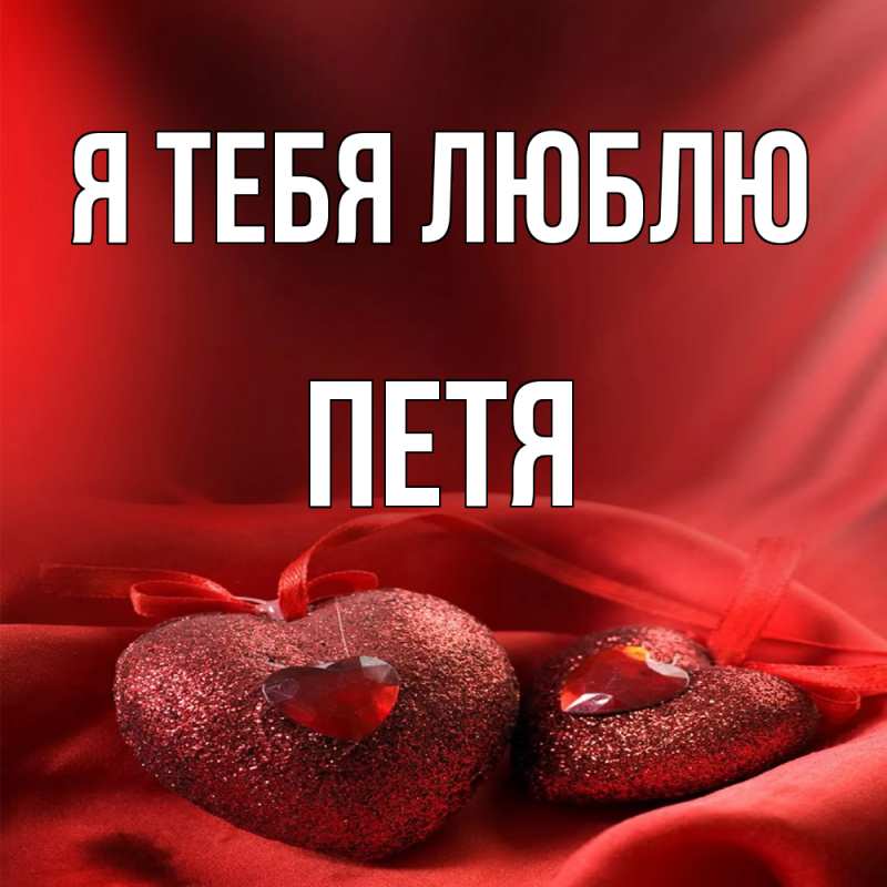 Картинка Я тебя люблю, Петя