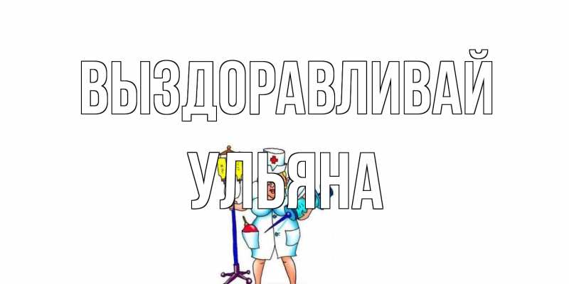 Открытка с именем, Ульяна, Выздоравливай