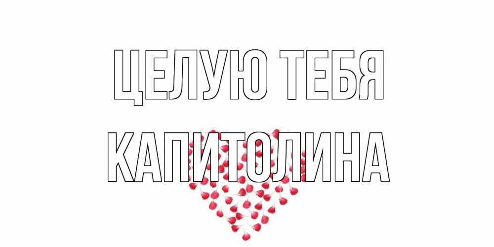 Открытка на каждый день с именем, Капитолина Целую тебя сердце Прикольная открытка с пожеланием онлайн скачать бесплатно 