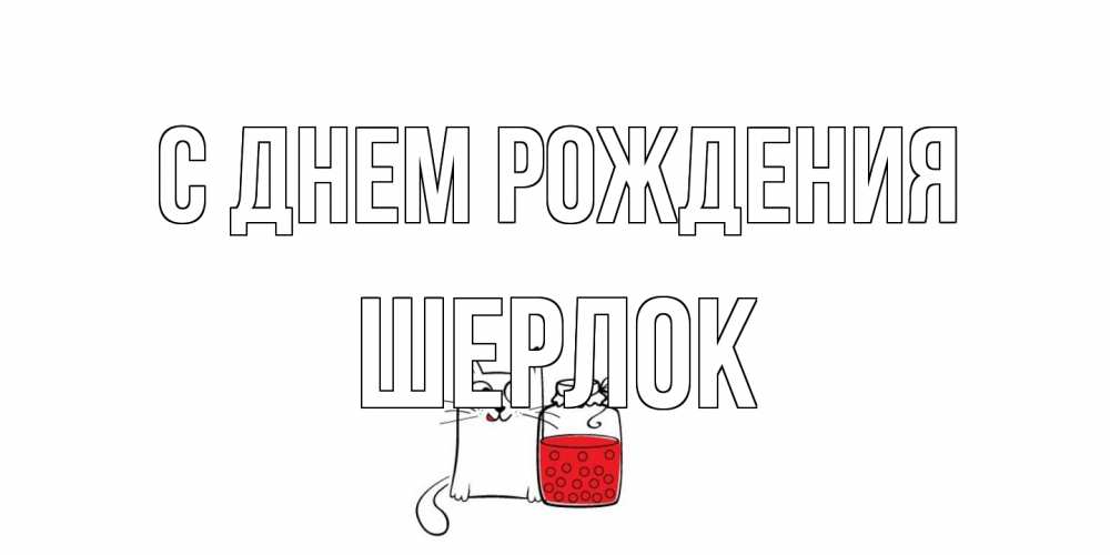 Открытка на каждый день с именем, Шерлок С днем рождения кот, варенье Прикольная открытка с пожеланием онлайн скачать бесплатно 