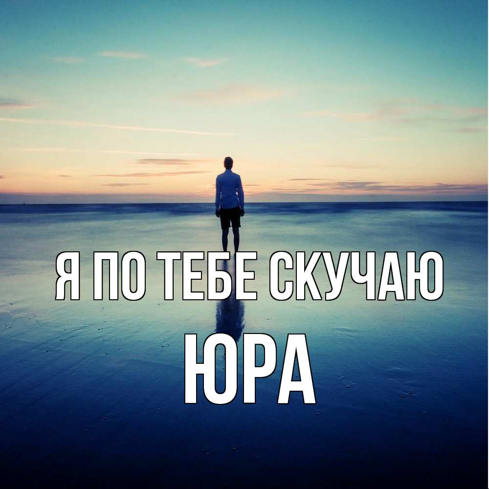 Открытка на каждый день с именем, Юра Я по тебе скучаю зима Прикольная открытка с пожеланием онлайн скачать бесплатно 