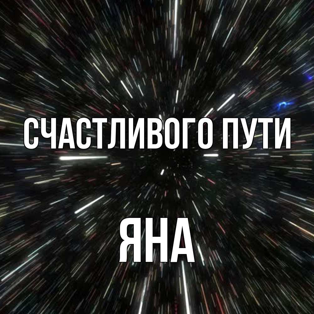 Открытка на каждый день с именем, Яна Счастливого пути туннель Прикольная открытка с пожеланием онлайн скачать бесплатно 