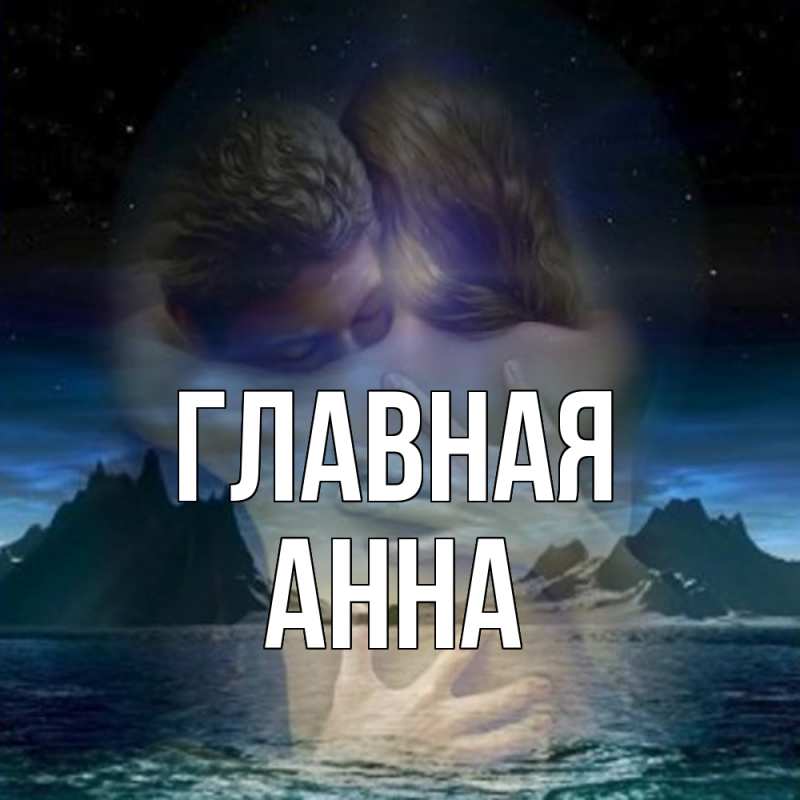 Картинка  с именем , Анна