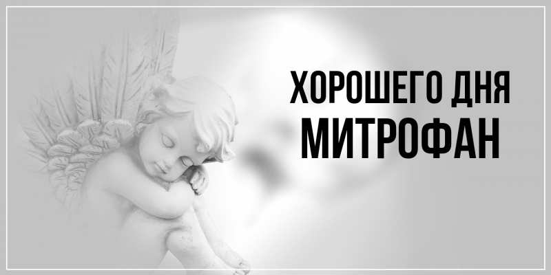 Картинка Хорошего дня, Митрофан