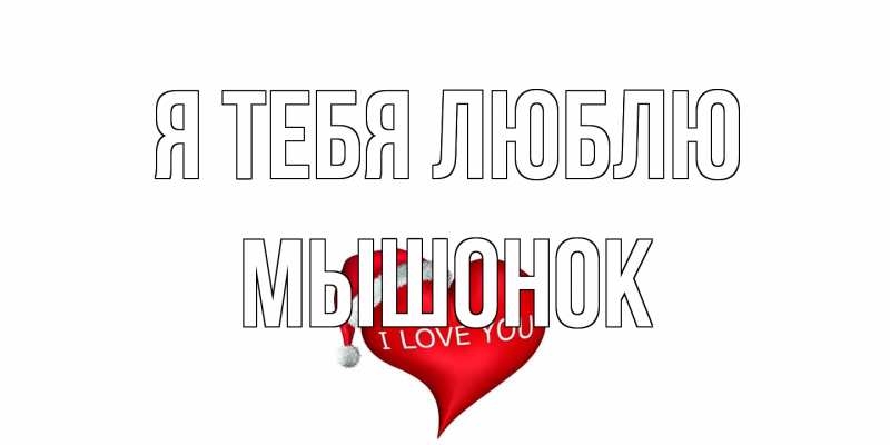 Картинка Я тебя люблю, Мышонок