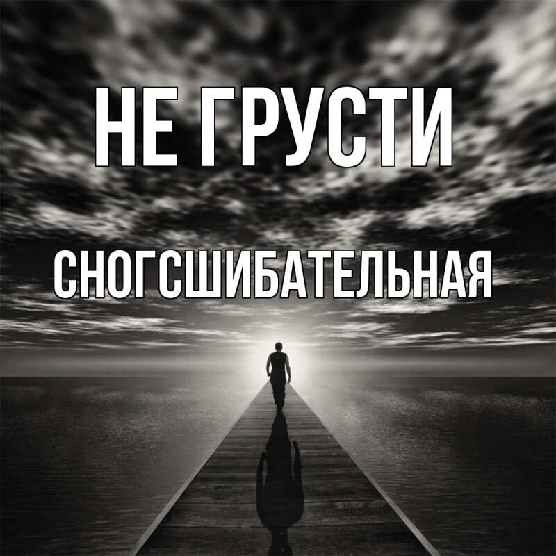 Картинка Не грусти, сногсшибательная