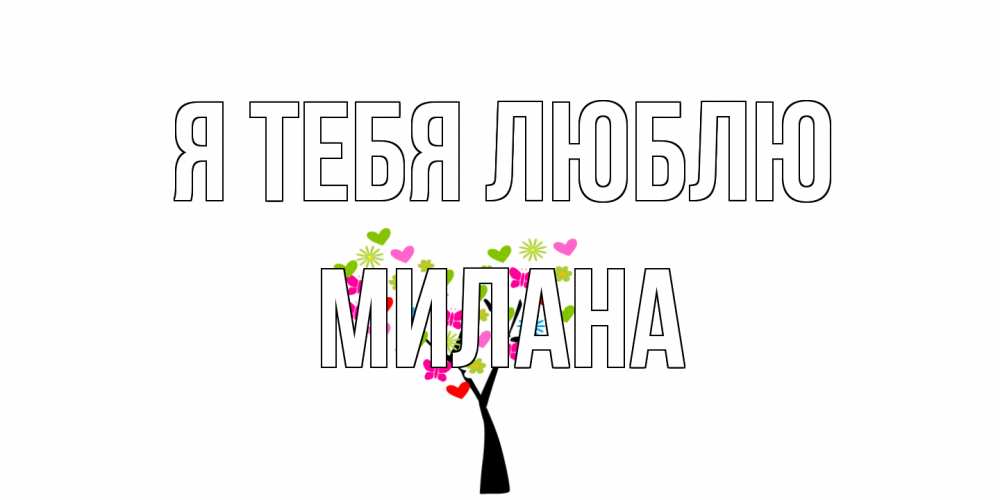 Открытка на каждый день с именем, Милана Я тебя люблю Дерево, бабочки Прикольная открытка с пожеланием онлайн скачать бесплатно 