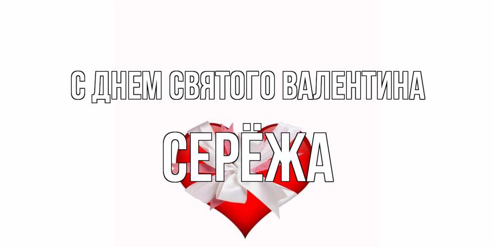 Открытка на каждый день с именем, Серёжа С днем Святого Валентина сердечко на 14 февраля  для моей девушки подписать именем Прикольная открытка с пожеланием онлайн скачать бесплатно 
