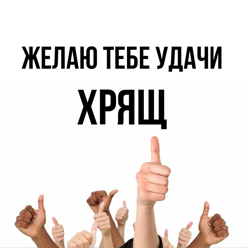 Открытка на каждый день с именем, Хрящ Желаю тебе удачи молодцом Прикольная открытка с пожеланием онлайн скачать бесплатно 