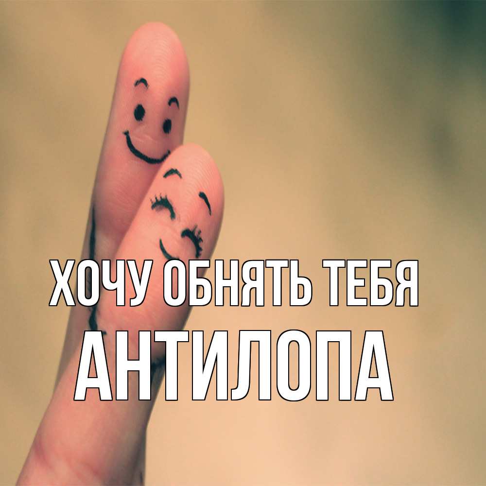 Открытка на каждый день с именем, антилопа Хочу обнять тебя рисунок на пальцах Прикольная открытка с пожеланием онлайн скачать бесплатно 