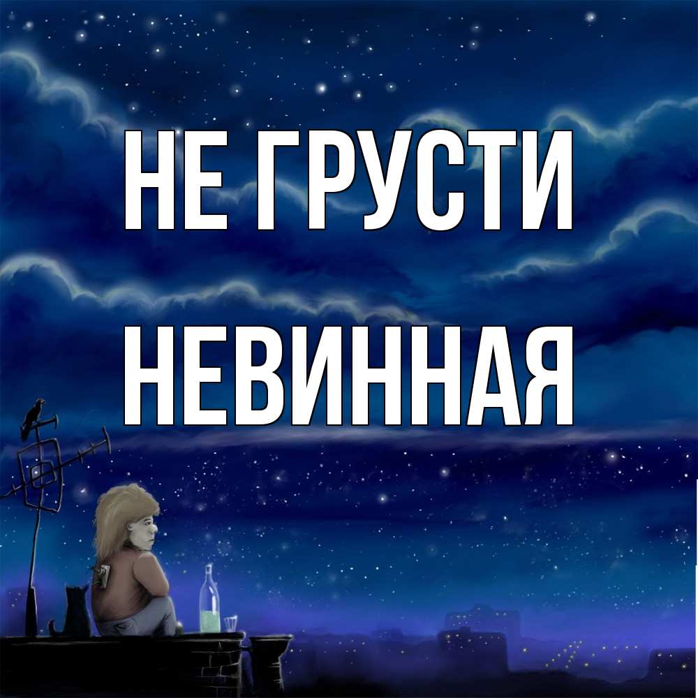 Открытка на каждый день с именем, невинная Не грусти город с крыши Прикольная открытка с пожеланием онлайн скачать бесплатно 