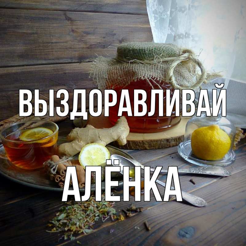 Картинка Выздоравливай, Алёнка