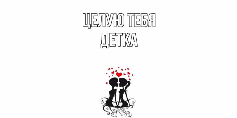 Картинка Целую тебя, Детка