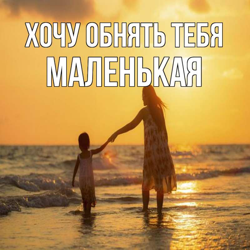 Картинка Хочу обнять тебя, Маленькая