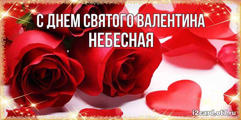 Картинка С днем Святого Валентина, небесная