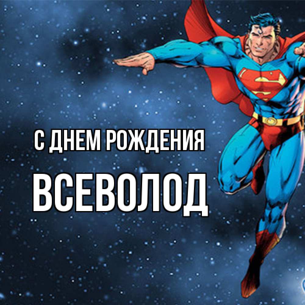 Открытка на каждый день с именем, Всеволод С днем рождения супергерой Прикольная открытка с пожеланием онлайн скачать бесплатно 