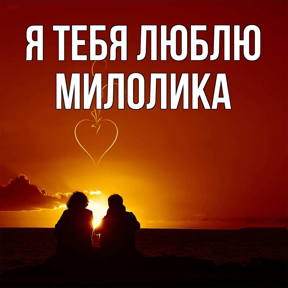 Открытка на каждый день с именем, Милолика Я тебя люблю небо Прикольная открытка с пожеланием онлайн скачать бесплатно 