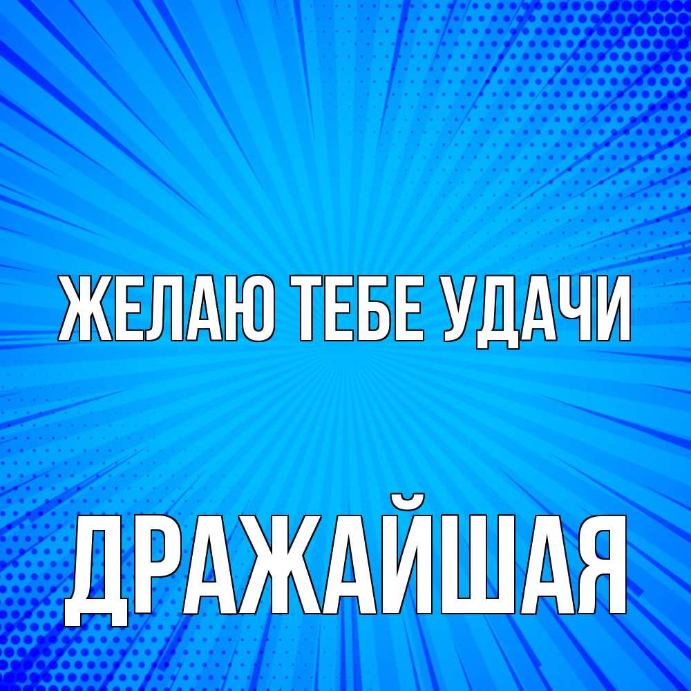 Открытка на каждый день с именем, дражайшая Желаю тебе удачи на удачу Прикольная открытка с пожеланием онлайн скачать бесплатно 