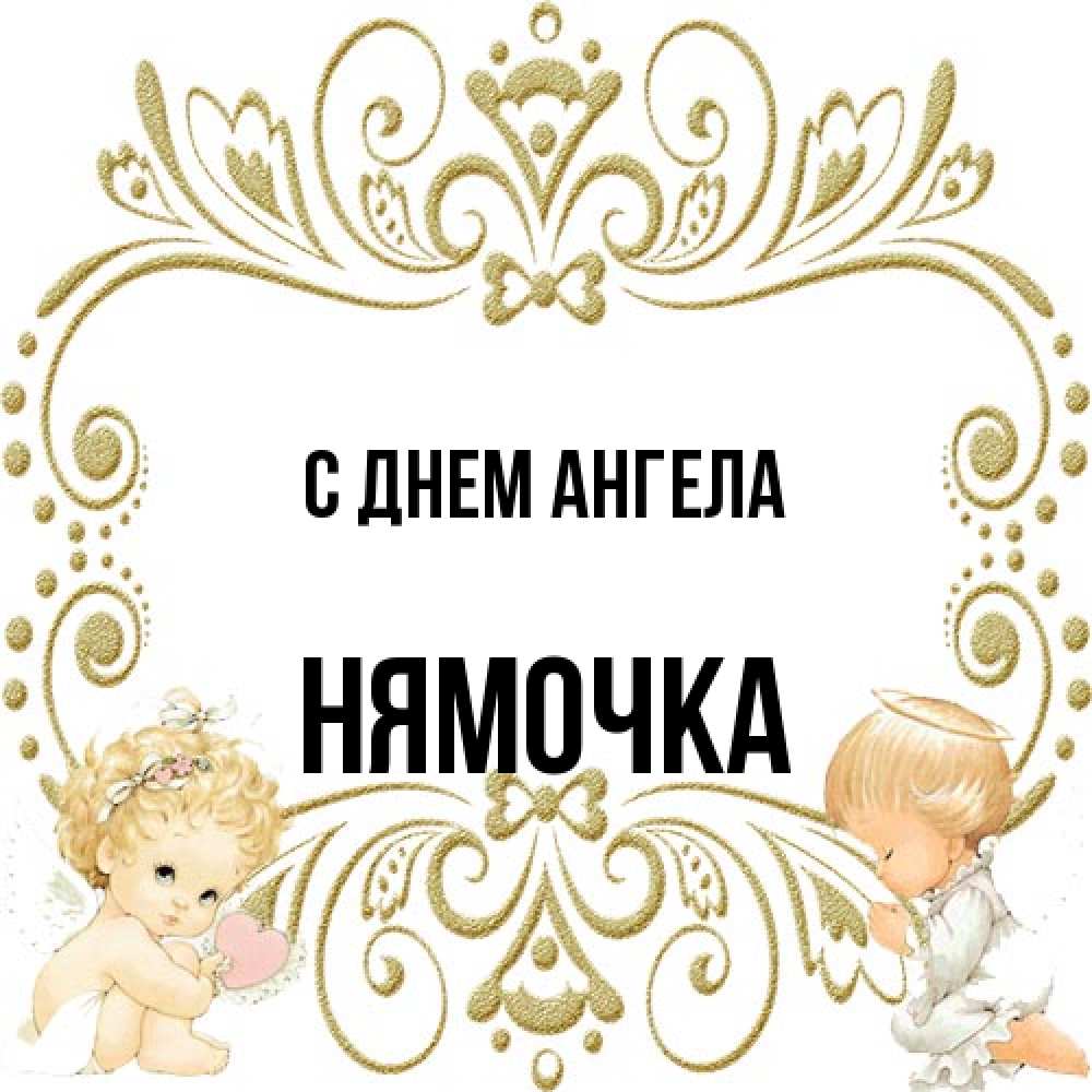Открытка на каждый день с именем, нямочка С днем ангела с именинами поздравляют два красивых ангела. Один с сердечком другой молится Прикольная открытка с пожеланием онлайн скачать бесплатно 