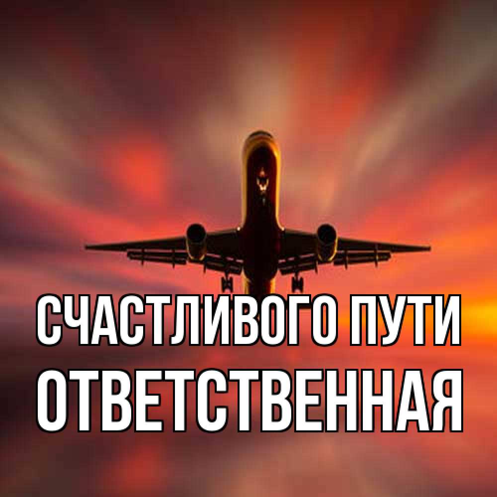 Открытка на каждый день с именем, ответственная Счастливого пути самолет набирает высоту Прикольная открытка с пожеланием онлайн скачать бесплатно 