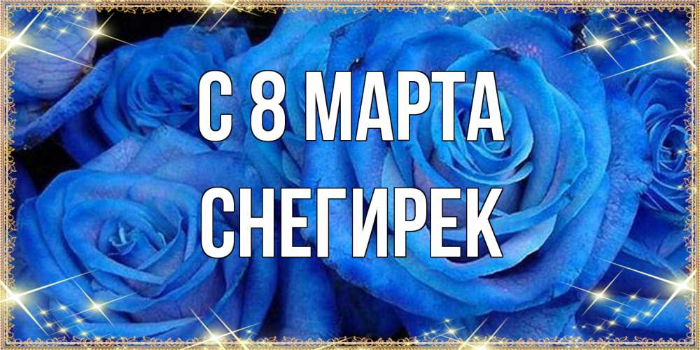 Открытка на каждый день с именем, снегирек C 8 МАРТА как поздравить женщину на 8 марта. Конечно же нужно подарить ей открытку с нашего сайта Прикольная открытка с пожеланием онлайн скачать бесплатно 