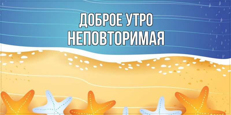 Картинка Доброе утро, Hеповтоpимая