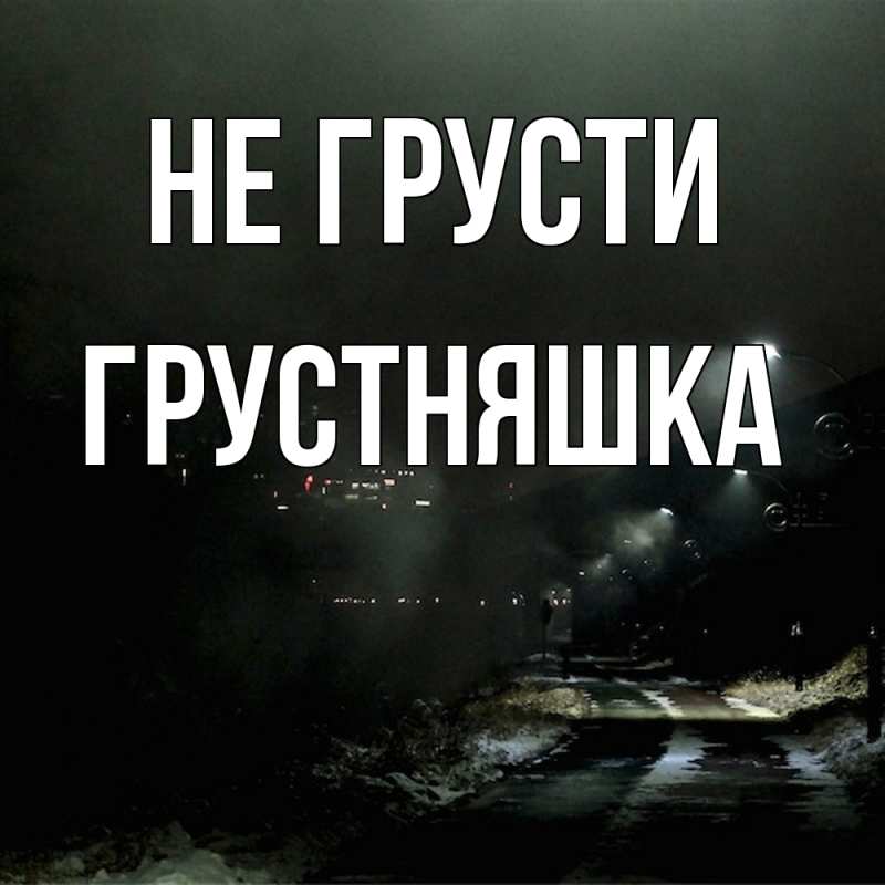 Картинка Не грусти, Грустняшка