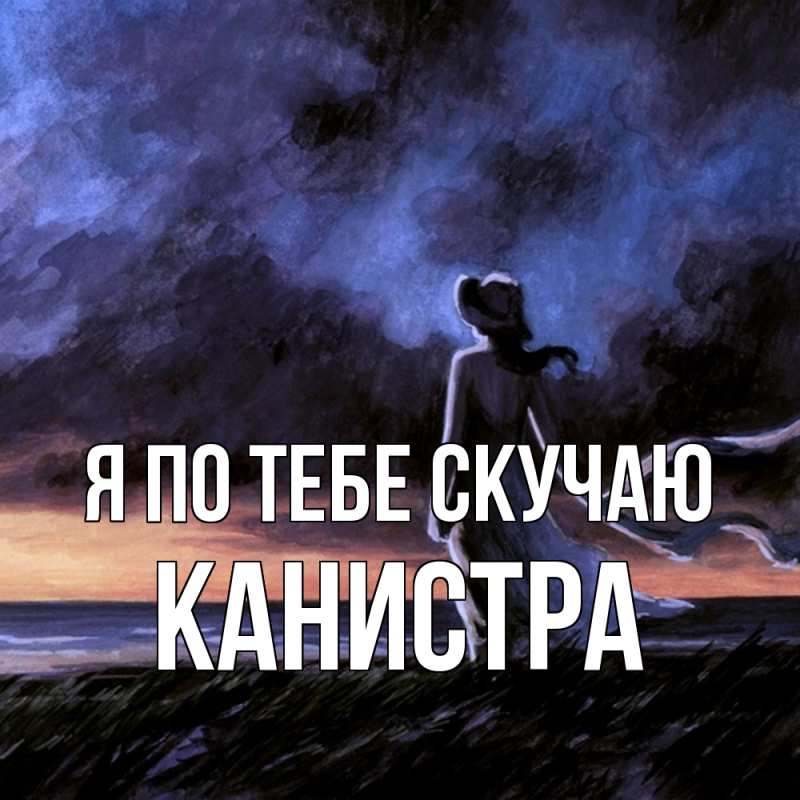 Картинка Я по тебе скучаю, Канистра