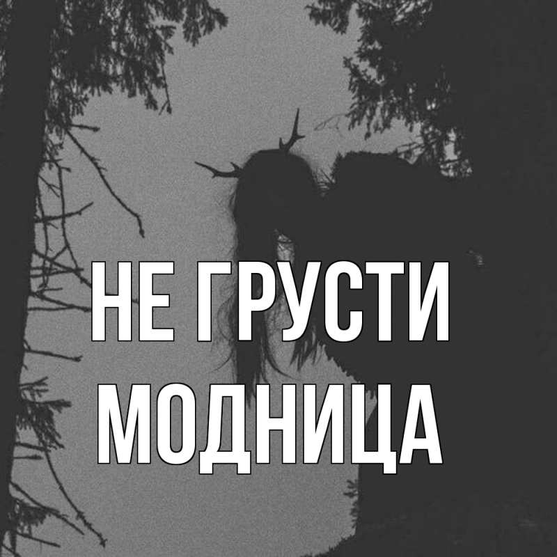 Картинка Не грусти, Модница