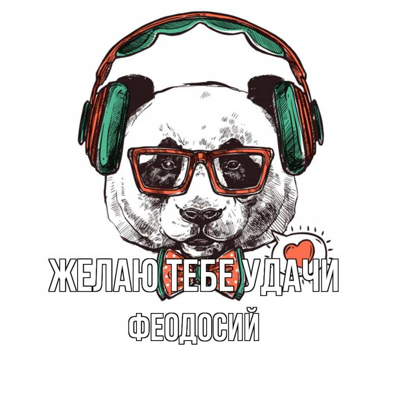Картинка Желаю тебе удачи, Феодосий