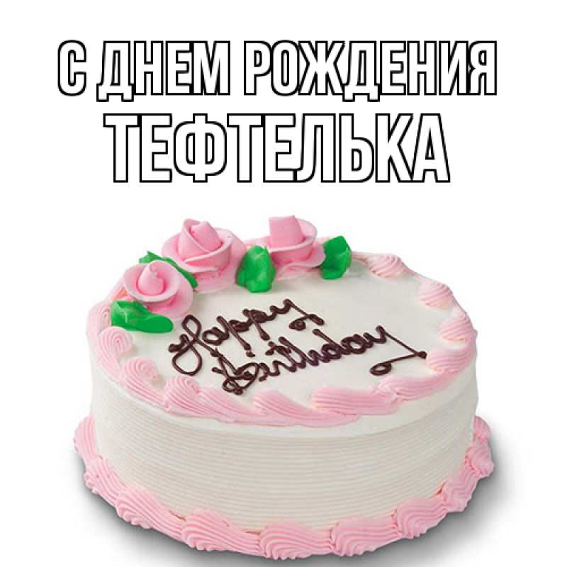 Картинка С днем рождения, тефтелька