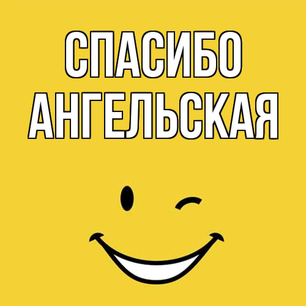 Открытка на каждый день с именем, Ангельская Спасибо благодарю и улыбаюсь Прикольная открытка с пожеланием онлайн скачать бесплатно 