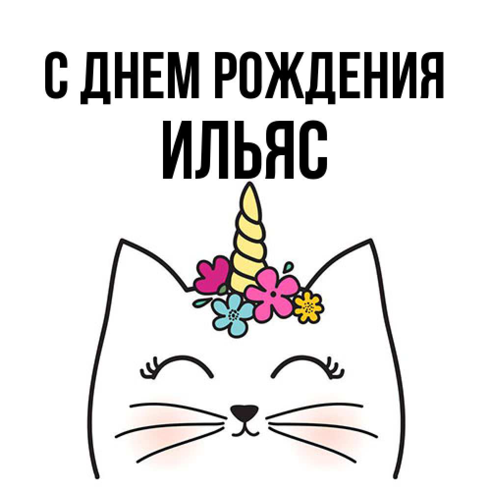 Открытка на каждый день с именем, Ильяс С днем рождения милый кот с одним рожком Прикольная открытка с пожеланием онлайн скачать бесплатно 